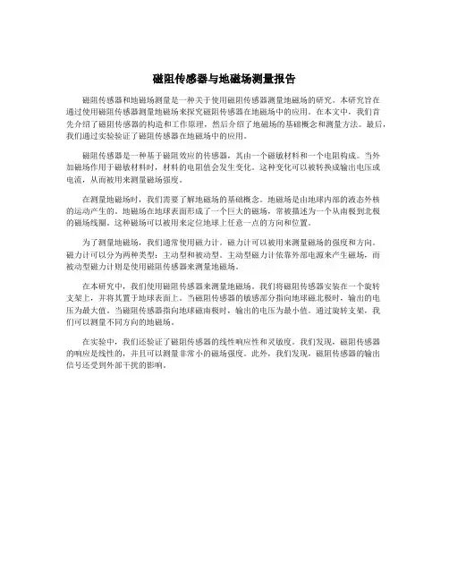 磁阻传感器与地磁场测量报告