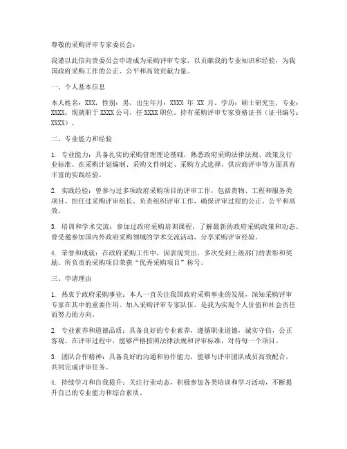 采购评审专家申请书模板