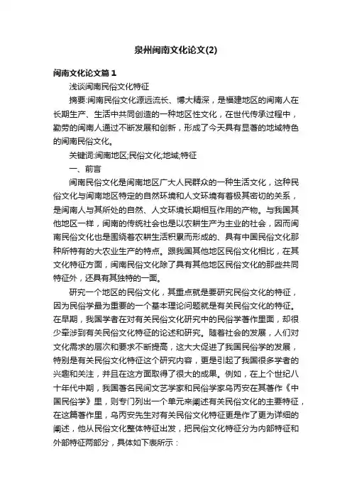 泉州闽南文化论文（2）