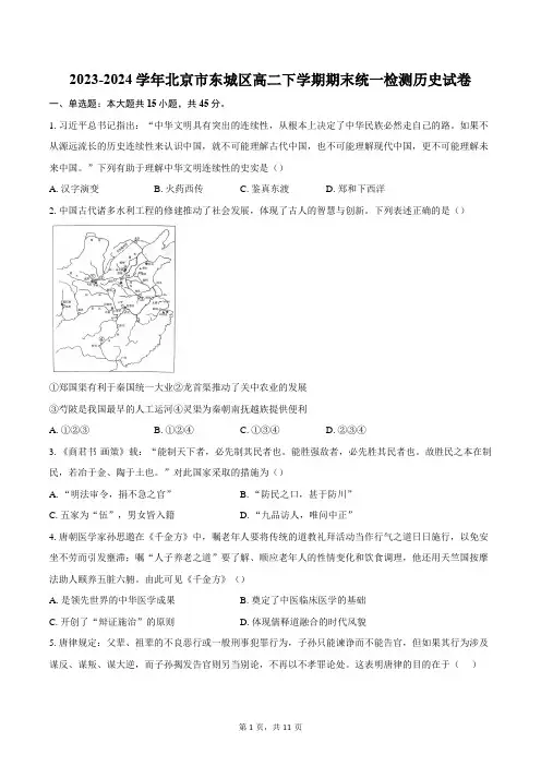 2023-2024学年北京市东城区高二下学期期末统一检测历史试卷(含答案)