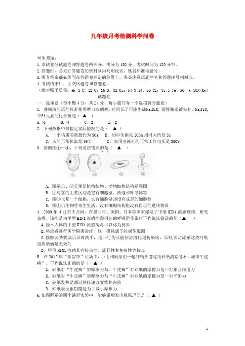 浙江省杭州市余杭区九年级科学3月月考试题