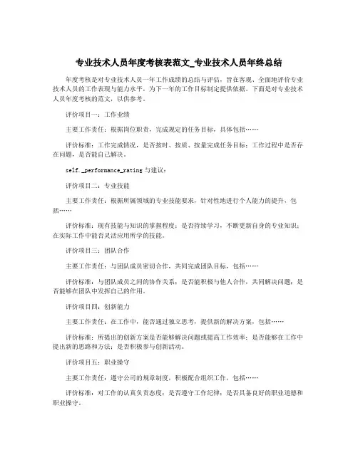 专业技术人员年度考核表范文_专业技术人员年终总结