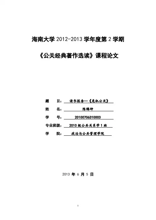 读书报告—《危机公关》