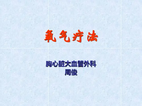 氧疗
