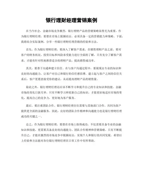 银行理财经理营销案例