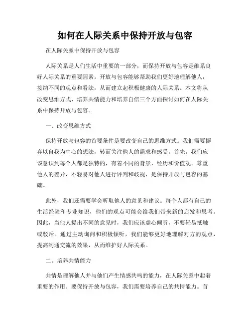 如何在人际关系中保持开放与包容
