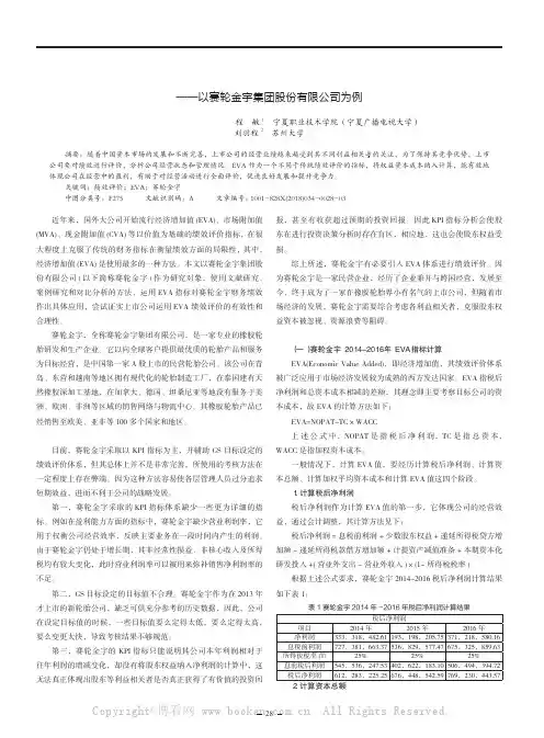 基于EVA的上市公司绩效评价分析——以赛轮金宇集团股份有限公司为例