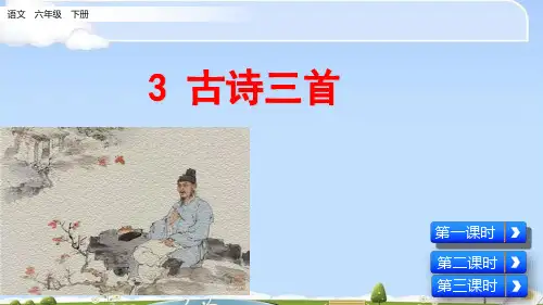 六年级下册语文课件-3古诗三首人教(部编版) (共19张PPT)