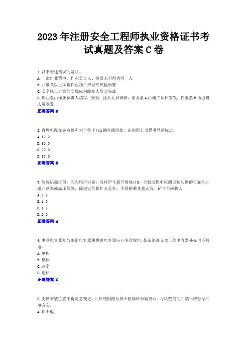 2023年注册安全工程师执业资格证书考试真题及答案C卷docx