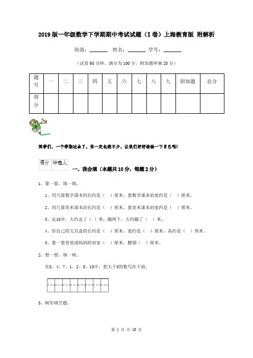 2019版一年级数学下学期期中考试试题(I卷)上海教育版 附解析
