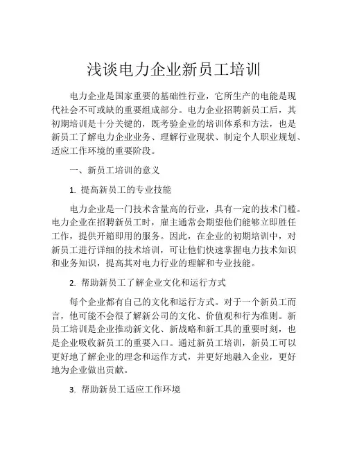 浅谈电力企业新员工培训