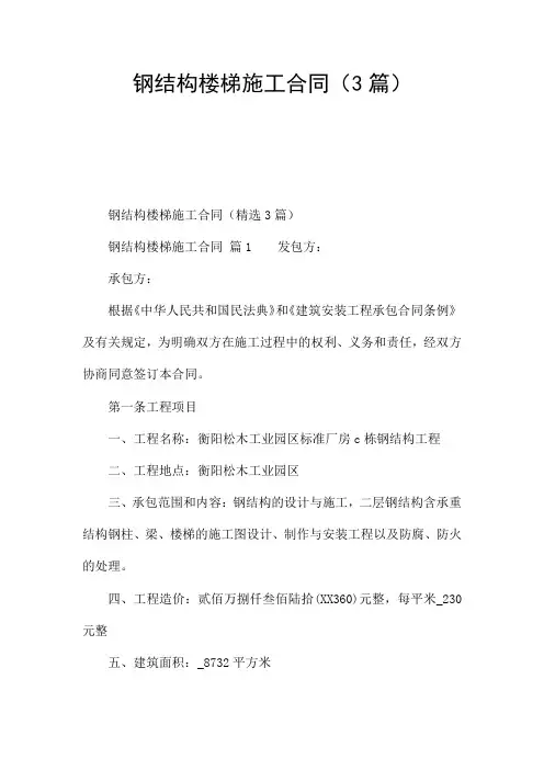 钢结构楼梯施工合同(3篇)
