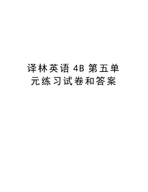 译林英语4B第五单元练习试卷和答案教案资料