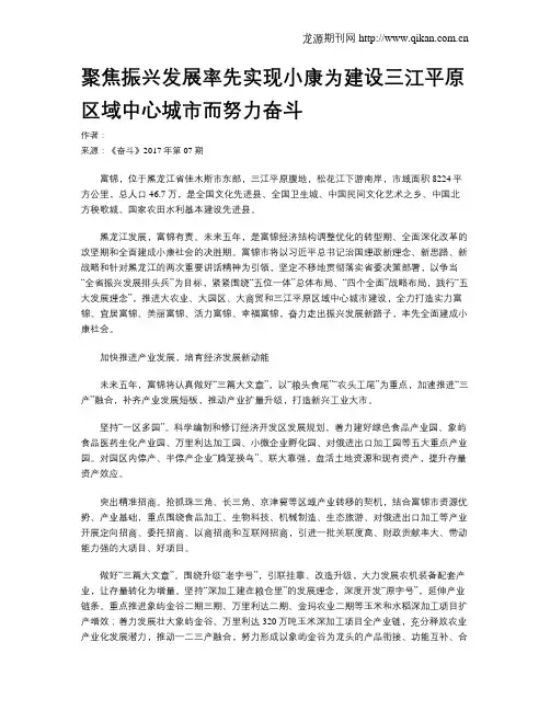 聚焦振兴发展率先实现小康为建设三江平原区域中心城市而努力奋斗