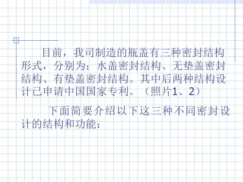 瓶盖密封结构设计与说明
