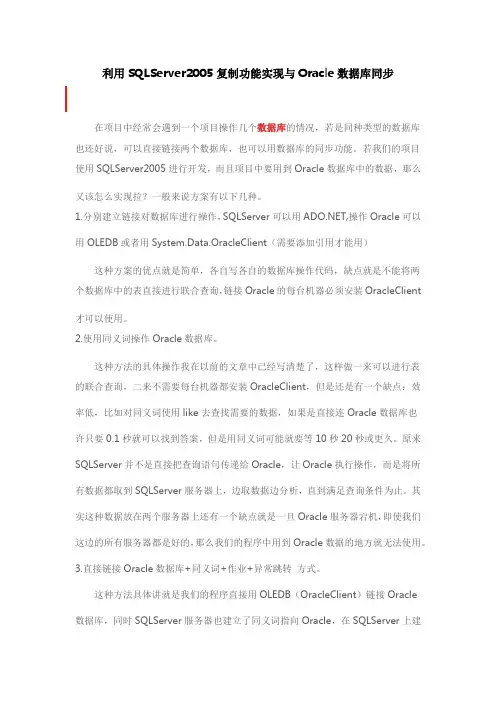 利用SQLServer2005复制功能实现与Oracle数据库同步方法
