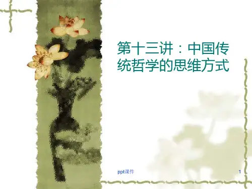 中国传统哲学思维方式  ppt课件