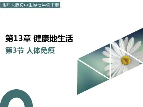 第3节人体免疫课件-北师大版生物七年级下册