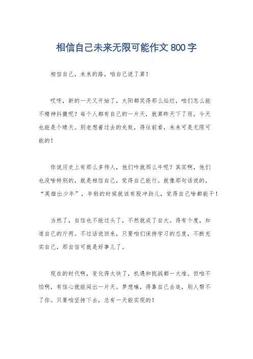 相信自己未来无限可能作文800字