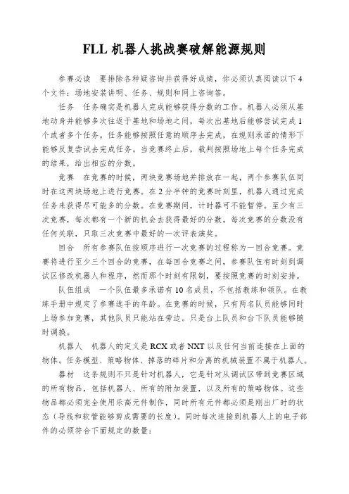 FLL机器人挑战赛破解能源规则