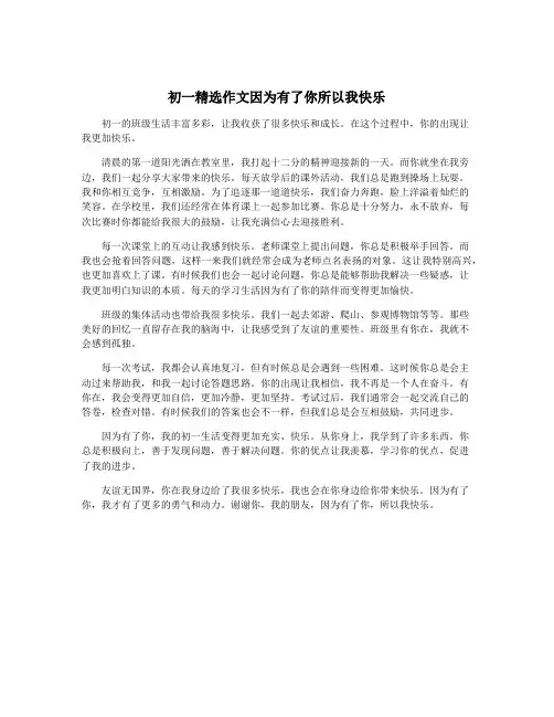 初一精选作文因为有了你所以我快乐
