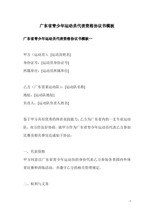 广东省青少年运动员代表资格协议书模板