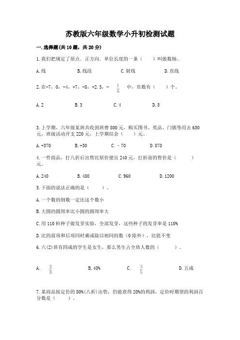 苏教版六年级数学小升初检测试题附参考答案(a卷)