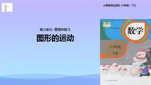 六年级下册数学课件- 整理和复习-图形的运动 人教新课标 (共15张PPT)
