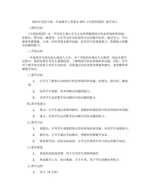 福田区北师大版一年级数学上册第2课时《可爱的校园》教学设计