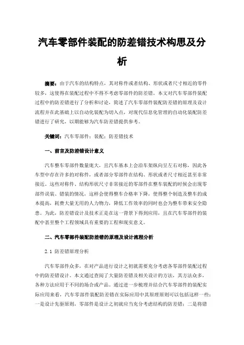 汽车零部件装配的防差错技术构思及分析