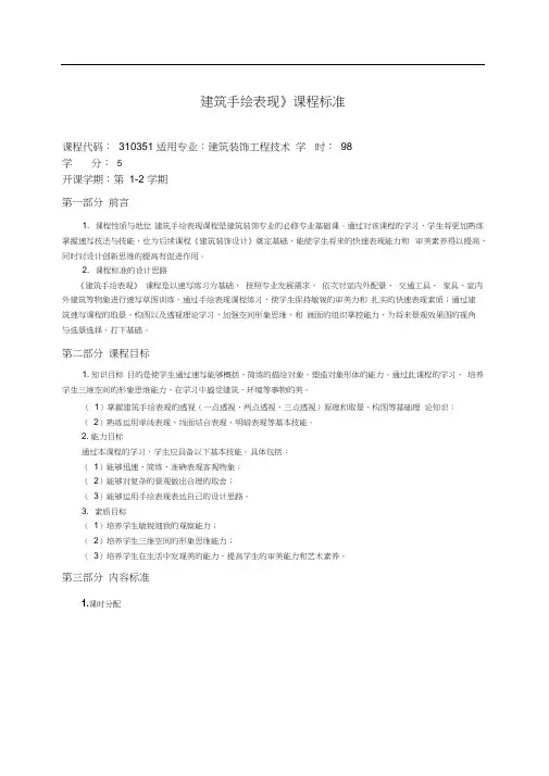 《建筑手绘表现》课程标准