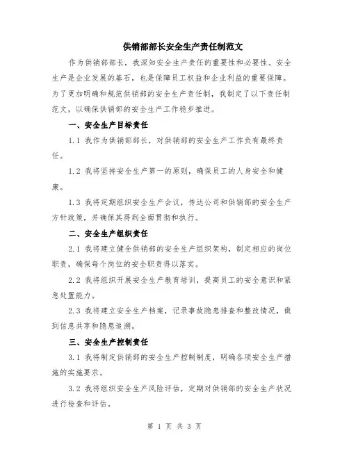 供销部部长安全生产责任制范文