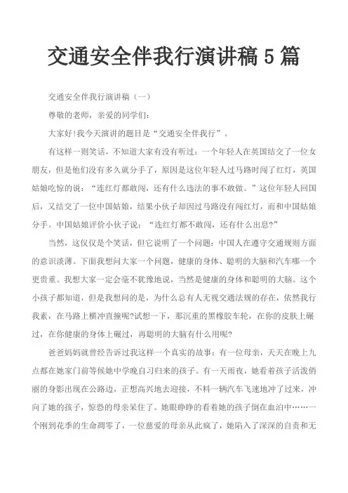 交通安全伴我行演讲稿5篇