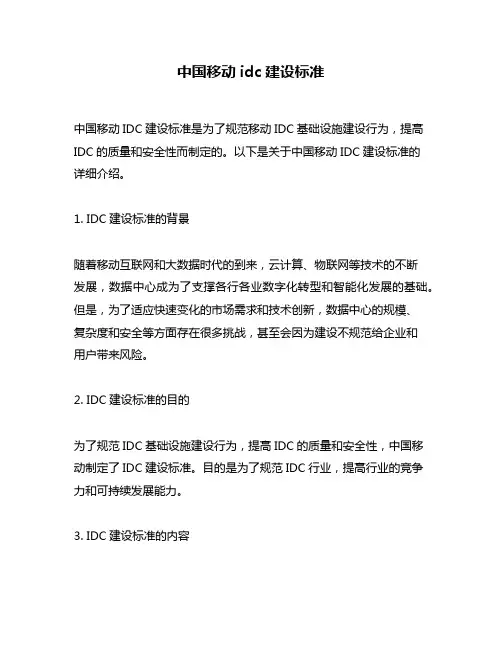 中国移动idc建设标准