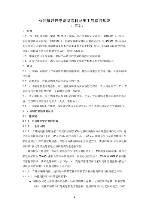 石油罐导静电涂料施工及验收规范2.doc(黄秘)