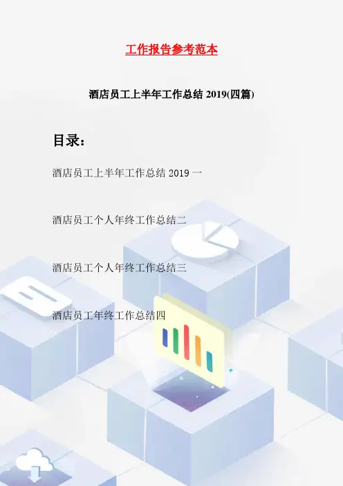 酒店员工上半年工作总结2019(四篇)