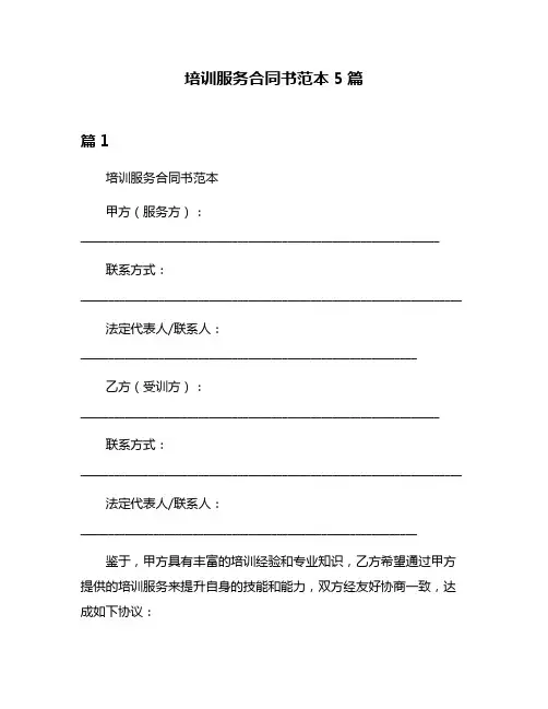培训服务合同书范本5篇