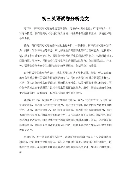 初三英语试卷分析范文