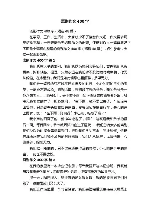 离别作文400字（精选48篇）