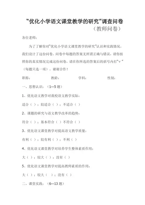 “优化小学语文课堂教学的研究”调查问卷
