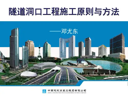 1、隧道洞口工程施工原则与方法