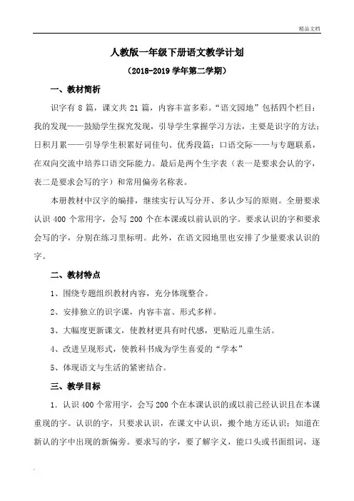 新人教版一年级下册语文教学计划及进度表