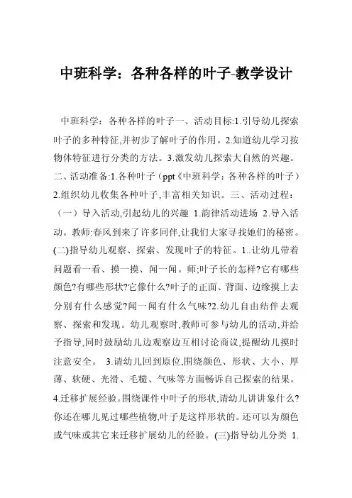 中班科学：各种各样的叶子-教学设计