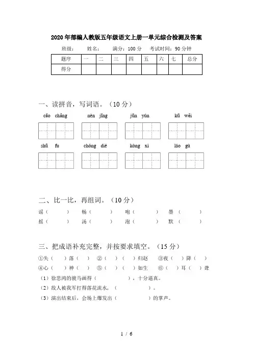 2020年部编人教版五年级语文上册一单元综合检测及答案