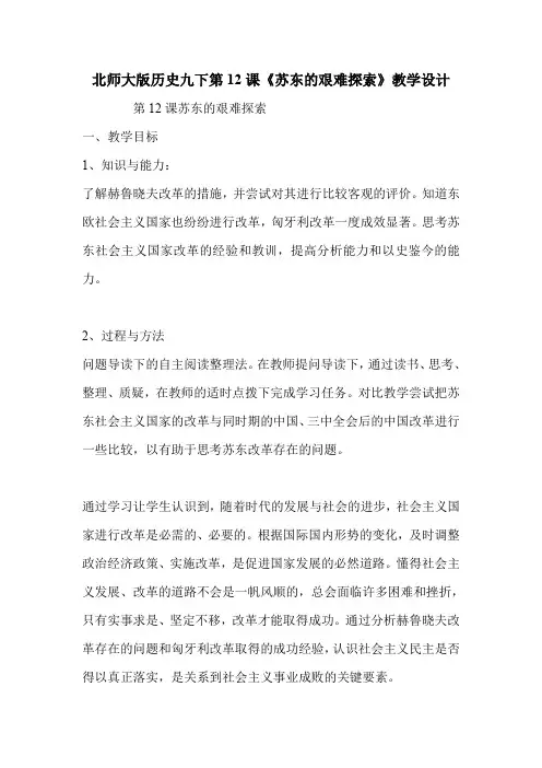 北师大版历史九下第12课《苏东的艰难探索》教学设计