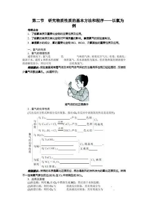 高考化学(鲁科版)一轮复习教学案：第一章 认识化学科学第二节研究物质性质的基本方法和程序——以氯为例