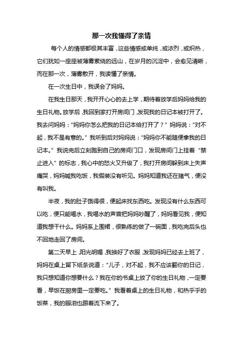 五年级作文：那一次我懂得了亲情作文600字