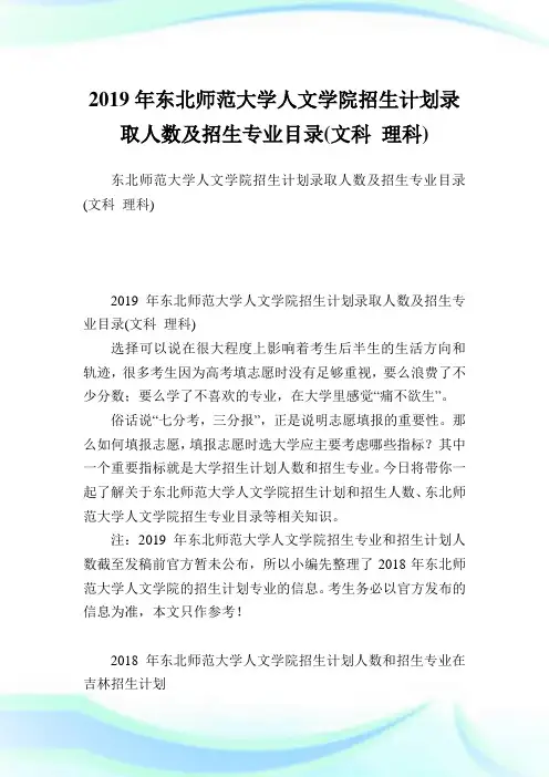 东北师范大学人文学院招生计划录取人数及招生专业目录(文科理科