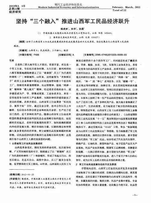 坚持“三个融入”推进山西军工民品经济跃升
