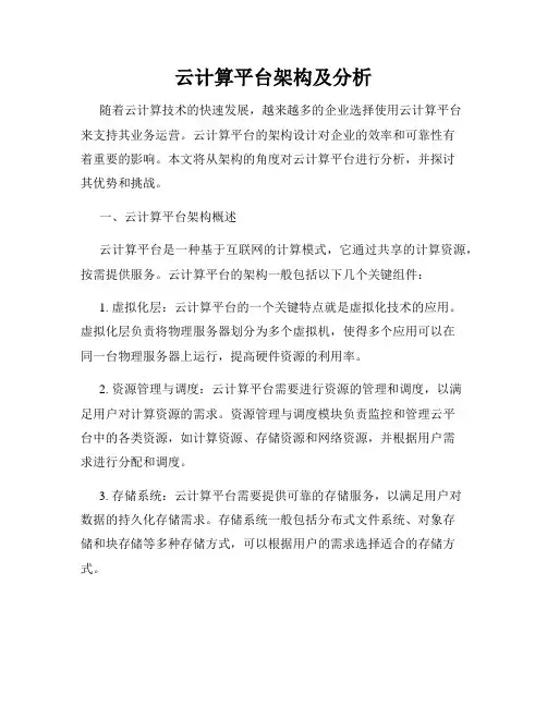云计算平台架构及分析